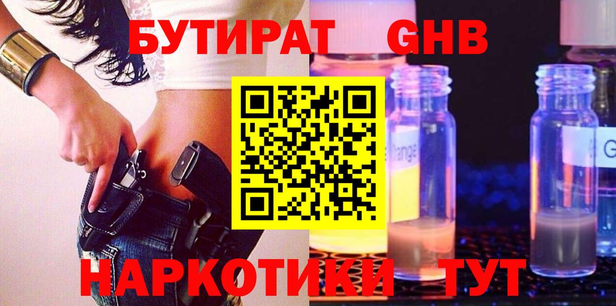 Реж  БУТИРАТ GHB  Бутират  Вход с VPN 