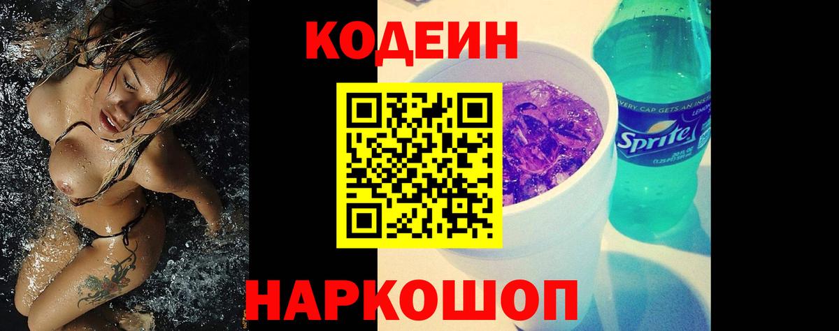 Codein Purple Drank  где продают   Вход с VPN  Реж  Кодеин Purple Drank 