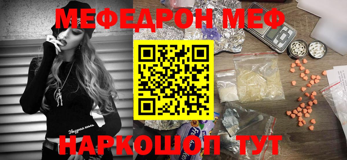 МЯУ-МЯУ  Мефедрон VHQ  Реж  Вход с VPN  цена наркотик  МЕФ mephedrone 